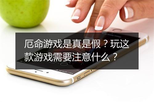 厄命游戏是真是假？玩这款游戏需要注意什么？