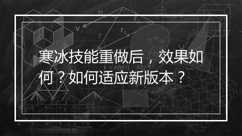 寒冰技能重做后，效果如何？如何适应新版本？
