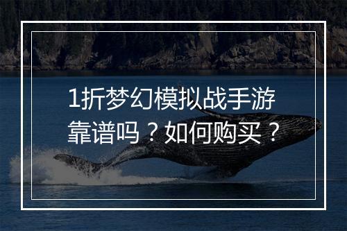 1折梦幻模拟战手游靠谱吗？如何购买？