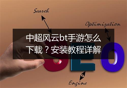 中超风云bt手游怎么下载?安装教程详解