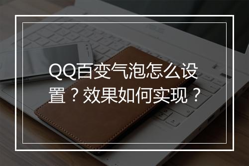 QQ百变气泡怎么设置？效果如何实现？
