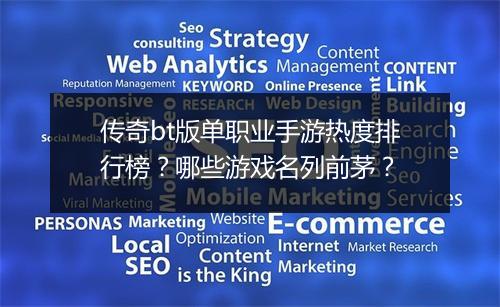 传奇bt版单职业手游热度排行榜?哪些游戏名列前茅?