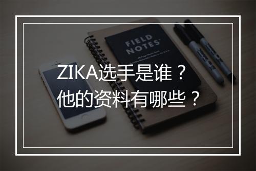 ZIKA选手是谁?他的资料有哪些?