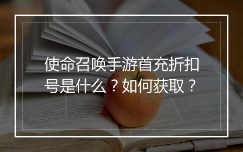 使命召唤手游首充折扣号是什么?如何获取?