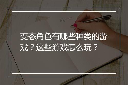 变态角色有哪些种类的游戏?这些游戏怎么玩?
