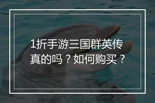 1折手游三国群英传真的吗?如何购买?