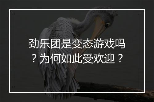 劲乐团是变态游戏吗？为何如此受欢迎？