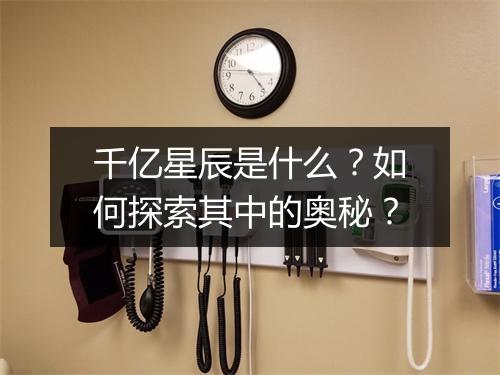 千亿星辰是什么?如何探索其中的奥秘?