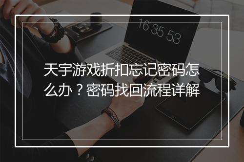 天宇游戏折扣忘记密码怎么办?密码找回流程详解
