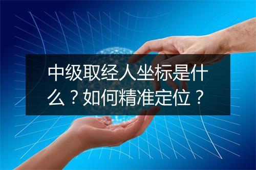 中级取经人坐标是什么?如何精准定位?