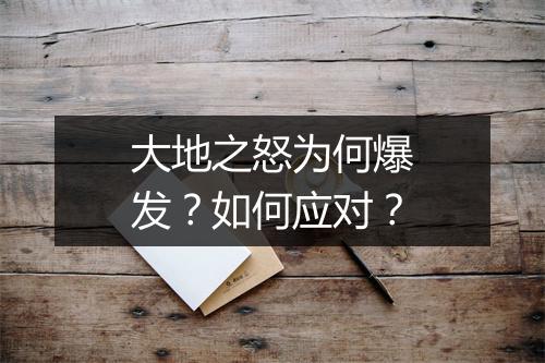 大地之怒为何爆发？如何应对？