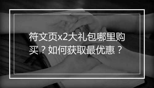 符文页x2大礼包哪里购买?如何获取最优惠?