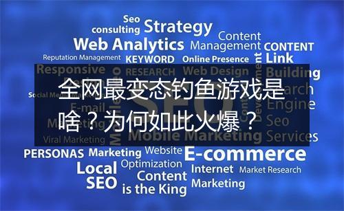 全网最变态钓鱼游戏是啥？为何如此火爆？