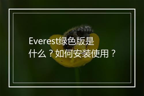 Everest绿色版是什么？如何安装使用？