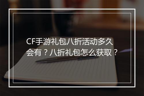 CF手游礼包八折活动多久会有?八折礼包怎么获取?