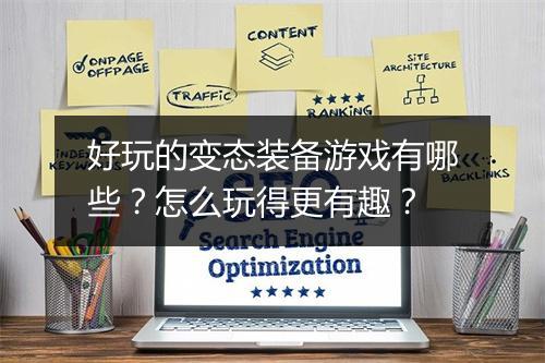 好玩的变态装备游戏有哪些?怎么玩得更有趣?