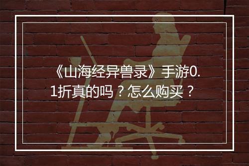 《山海经异兽录》手游0.1折真的吗？怎么购买？