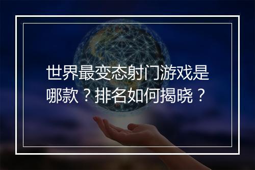 世界最变态射门游戏是哪款？排名如何揭晓？