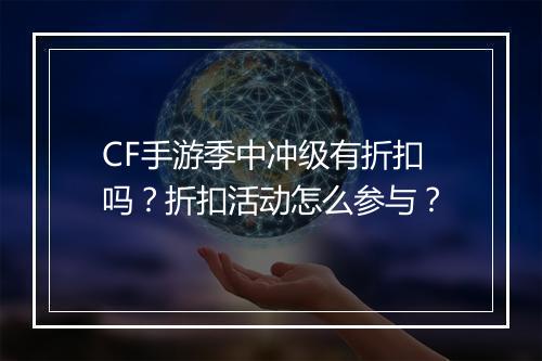 CF手游季中冲级有折扣吗？折扣活动怎么参与？