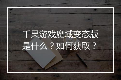千果游戏魔域变态版是什么?如何获取?