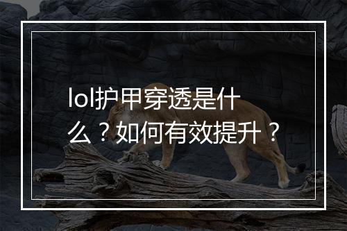 lol护甲穿透是什么？如何有效提升？