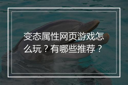 变态属性网页游戏怎么玩？有哪些推荐？