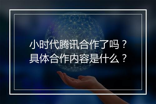 小时代腾讯合作了吗？具体合作内容是什么？