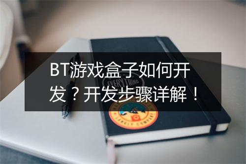 BT游戏盒子如何开发？开发步骤详解！