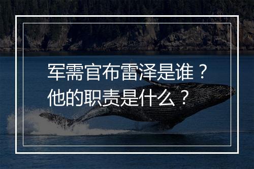 军需官布雷泽是谁？他的职责是什么？
