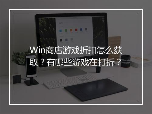 Win商店游戏折扣怎么获取？有哪些游戏在打折？