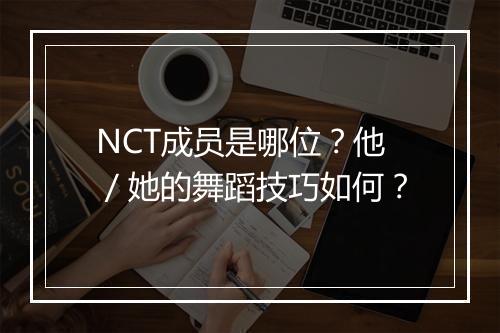 NCT成员是哪位?他/她的舞蹈技巧如何?