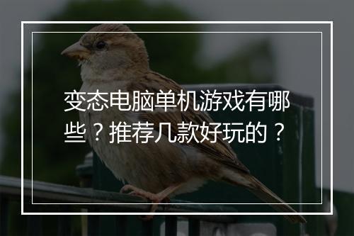 变态电脑单机游戏有哪些？推荐几款好玩的？