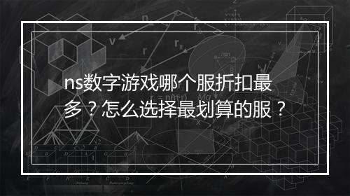 ns数字游戏哪个服折扣最多?怎么选择最划算的服?