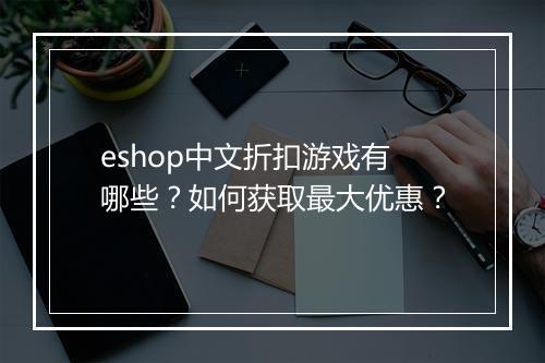 eshop中文折扣游戏有哪些?如何获取最大优惠?