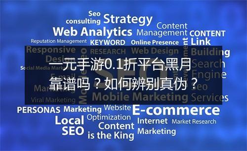 一元手游0.1折平台黑月靠谱吗？如何辨别真伪？