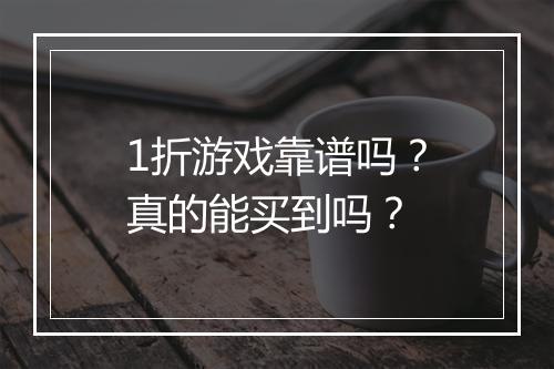 1折游戏靠谱吗?真的能买到吗?