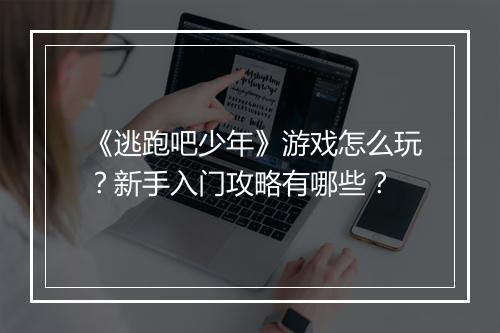 《逃跑吧少年》游戏怎么玩？新手入门攻略有哪些？