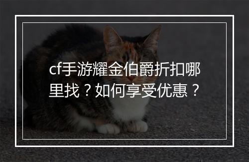 cf手游耀金伯爵折扣哪里找？如何享受优惠？