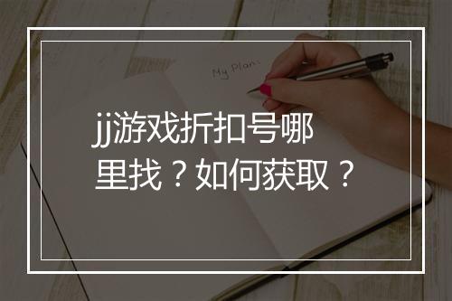 jj游戏折扣号哪里找？如何获取？
