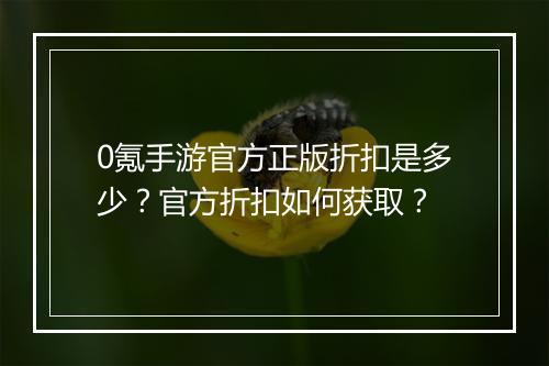 0氪手游官方正版折扣是多少?官方折扣如何获取?