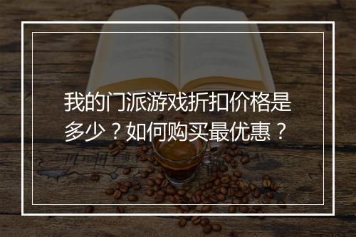 我的门派游戏折扣价格是多少?如何购买最优惠?
