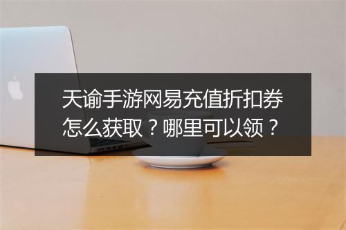 天谕手游网易充值折扣券怎么获取？哪里可以领？