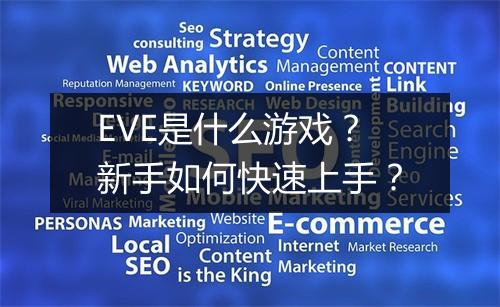 EVE是什么游戏？新手如何快速上手？