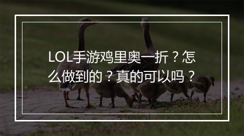 LOL手游鸡里奥一折？怎么做到的？真的可以吗？