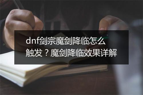 dnf剑宗魔剑降临怎么触发?魔剑降临效果详解