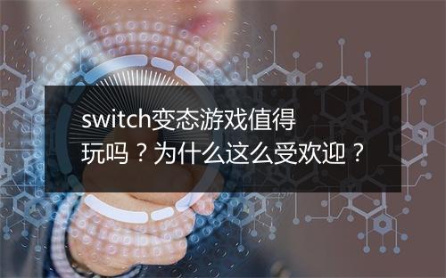 switch变态游戏值得玩吗？为什么这么受欢迎？