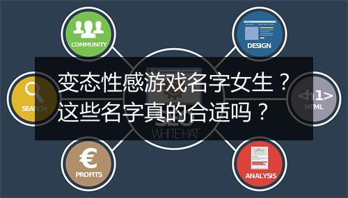 变态性感游戏名字女生？这些名字真的合适吗？