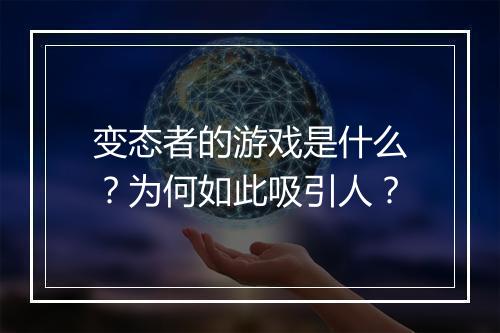 变态者的游戏是什么？为何如此吸引人？