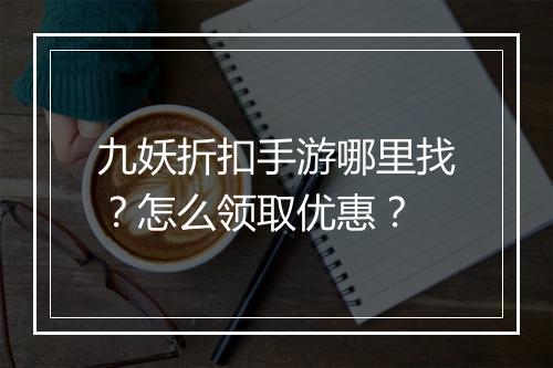 九妖折扣手游哪里找？怎么领取优惠？