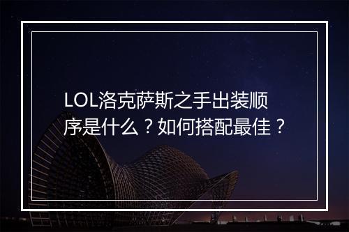LOL洛克萨斯之手出装顺序是什么?如何搭配最佳?